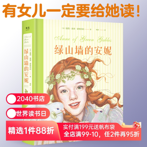 绿山墙的安妮 露西·莫德·蒙格玛利 梅静译 彩色插图版 红发安妮 女孩成长觉醒之书 童年 治愈 儿童文学名著 2040书店