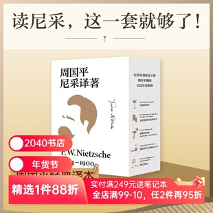 周国平尼采译著(全五本) 弗里德里希·威廉·尼采 周国平经典译本 读懂天才的激情与孤独 悲剧的诞生 我的哲学之师叔本华 西方哲学