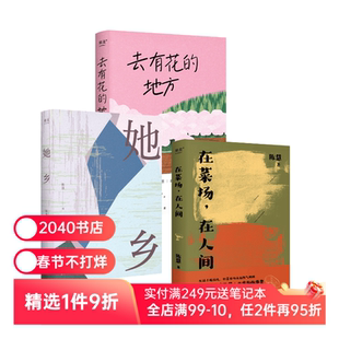 陈慧作品集:她乡+在菜场在人间+去有花的地方 菜场女作家随笔集 生命的力量 女性故事集 2040书店
