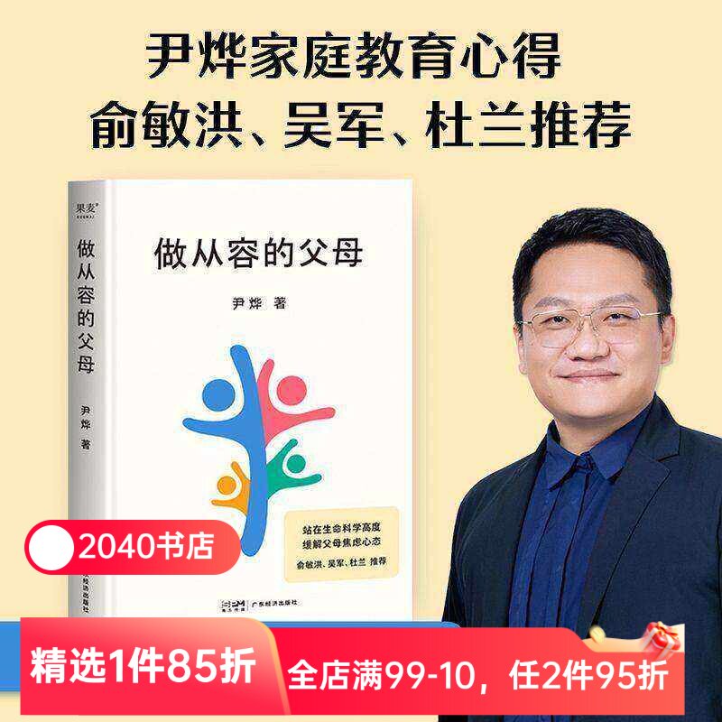 做从容的父母 尹烨 分享家庭教育心得 培养孩子自我成长和终身学习的能力 安全感 自信心 缓解父母焦虑 俞敏洪推荐 2040书店