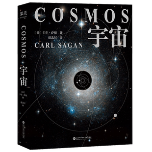 宇宙(精装版) 卡尔萨根 450幅彩色插图 天文科普 高分纪录片 宇宙的前世今生 探索宇宙 大爆炸 霍金刘慈欣推荐 2040书店