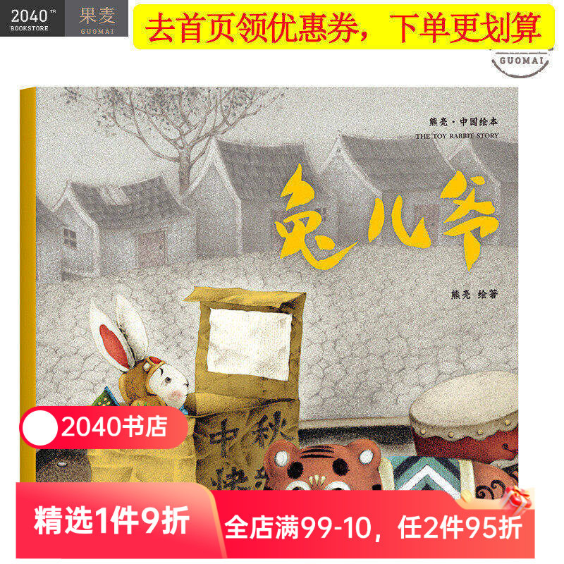 兔儿爷 平装 熊亮 中国绘本系列 安徒生奖提名画家 原汁原味的中国故事 熊亮 儿童 少儿 绘本 童书 中国 传统 原创 启蒙 2040书店