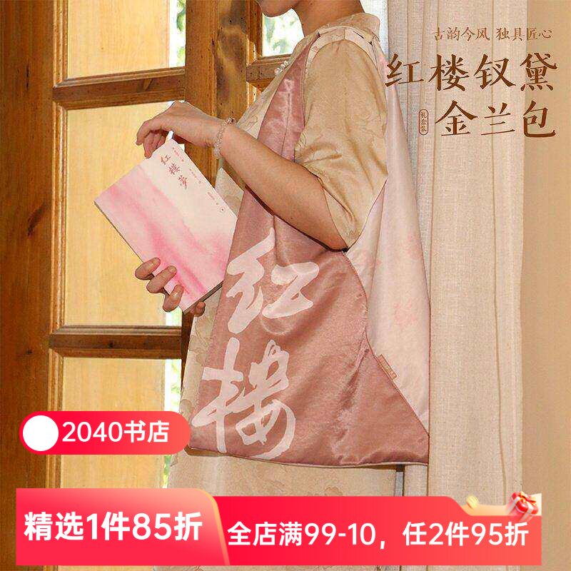 红楼钗黛金兰包(礼盒装) 李蕾讲红楼梦*果麦 红楼梦文创包 尼龙仿真丝拼接三角包 古风单肩包 礼物礼品 果麦出品