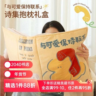 「与可爱保持联系」诗集抱枕礼盒 图书抱枕 浪漫与爱的礼物 创意毛绒靠枕 午睡枕 圣诞礼物 新年礼物 果麦文创