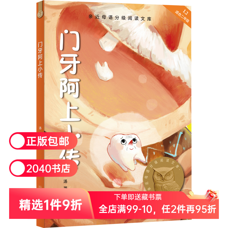 门牙阿上小传 汤汤 2025版 全彩插图版 12篇幻想童话 8-9岁 中文分级阅读三年级 课外读物 奇幻故事 儿童文学 2040书店