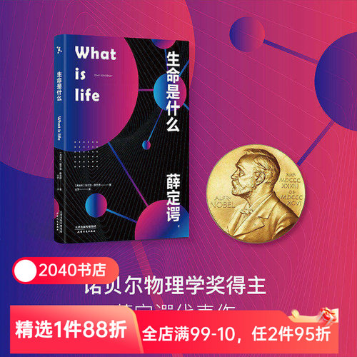 生命是什么 埃尔温薛定谔 诺贝尔物理学奖得主 生物科普读物 对生命的理解和思考 中小学阅读书目 量子物理 2040书店