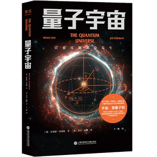 量子宇宙 布莱恩·考克斯 杰夫·福修 量子力学科普经典 弄清宇宙的本质 前沿物理知识 自然科普读物 2040书店