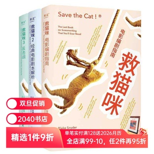布莱克·斯奈德 2040书店 读物 剧本 套装 3册 必胜法则 编剧 实战派指导手册 推荐 救猫咪 通关秘籍 影视艺术 打造爆款