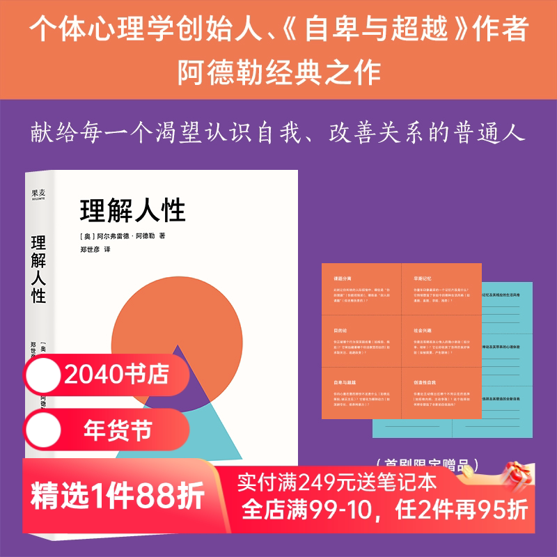 理解人性 阿尔弗雷德&middot;阿德勒 赠送认知小卡 精神分析大师心理学入门之作 重塑自我认识 优化人际关系 自卑与超越 2040书店