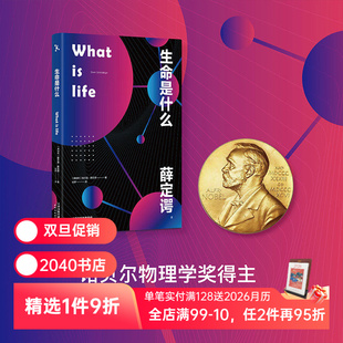 生物科普读物 对生命 理解和思考 生命是什么 量子物理 诺贝尔物理学奖得主 中小学阅读书目 2040书店 埃尔温薛定谔