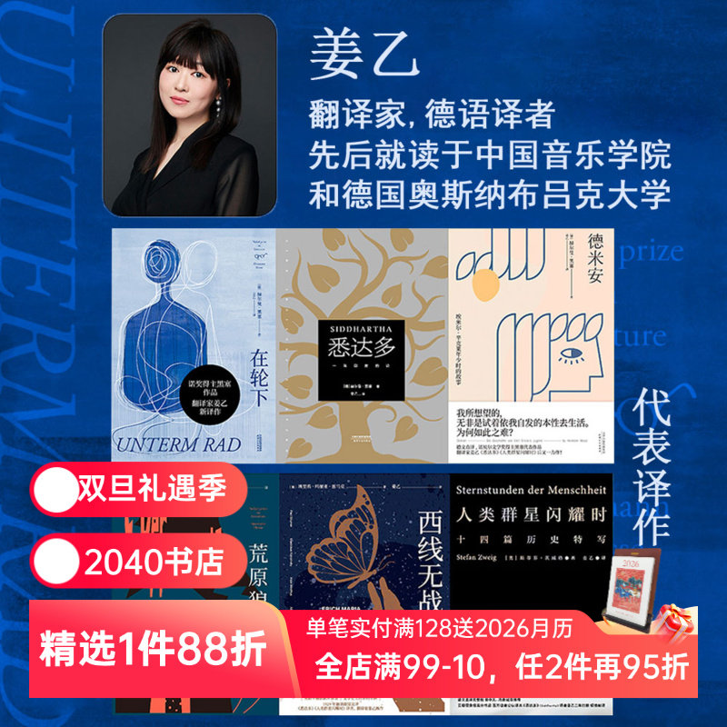 姜乙德文直译作品集(全6册) 黑塞 茨威格 悉达多 德米安 在轮下 人类群星闪耀时 外国文学小说 2040书店