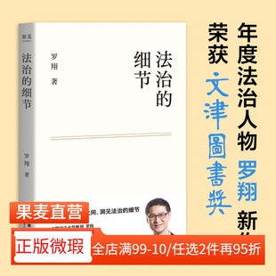 【正版微瑕】法治的细节 罗翔 法律随笔集 论法理 聊读书 谈爱情 人间清醒与你坦诚相见 分享成长与感悟 罗翔说刑法系列 2040书店