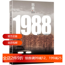 1988:我想和这个世界谈谈 韩寒 插图纪念版 当代文学 飞驰人生 2040书店