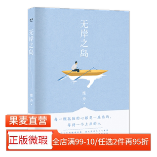 【正版微瑕】无岸之岛 维舟 长篇小说 爱情小说 中国版《质数的孤独》中国文学 2040书店