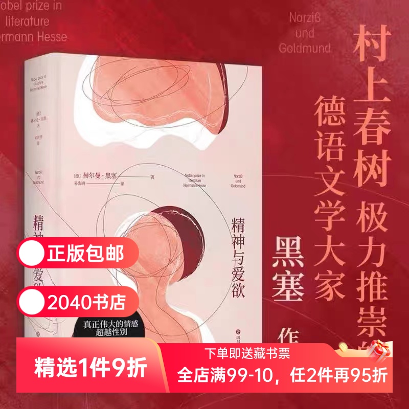 精神与爱欲 赫尔曼·黑塞 易海洲德语直译 纳尔齐斯与歌尔德蒙 真正伟大的情感超越性别 青年的自我救赎 外国文学 2040书店
