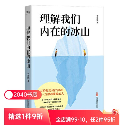 理解我们内在的冰山 李崇建 基于萨提亚的冰山理论 深入觉察自我 走进他人内心世界 学会有效沟通 心理学 人际交往 2040书店
