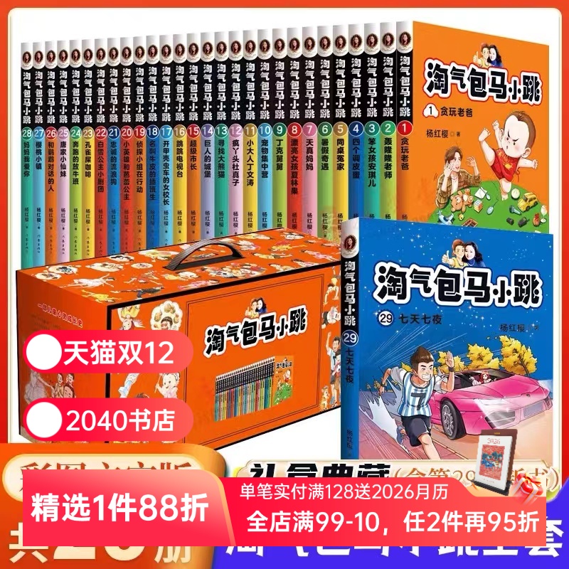 淘气包马小跳(全28册) 杨红樱 全彩升级版 校园成长小说 经典童书 儿童文学 小学生课外阅读 正版包邮 2040书店