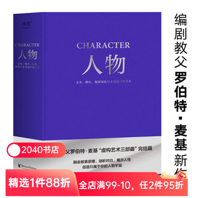 人物:文本、舞台、银幕角色与卡司设计的艺术 罗伯特·麦基 周铁东译 编剧教父授课精华 麦基虚构艺术三部曲 电影艺术 2040书店