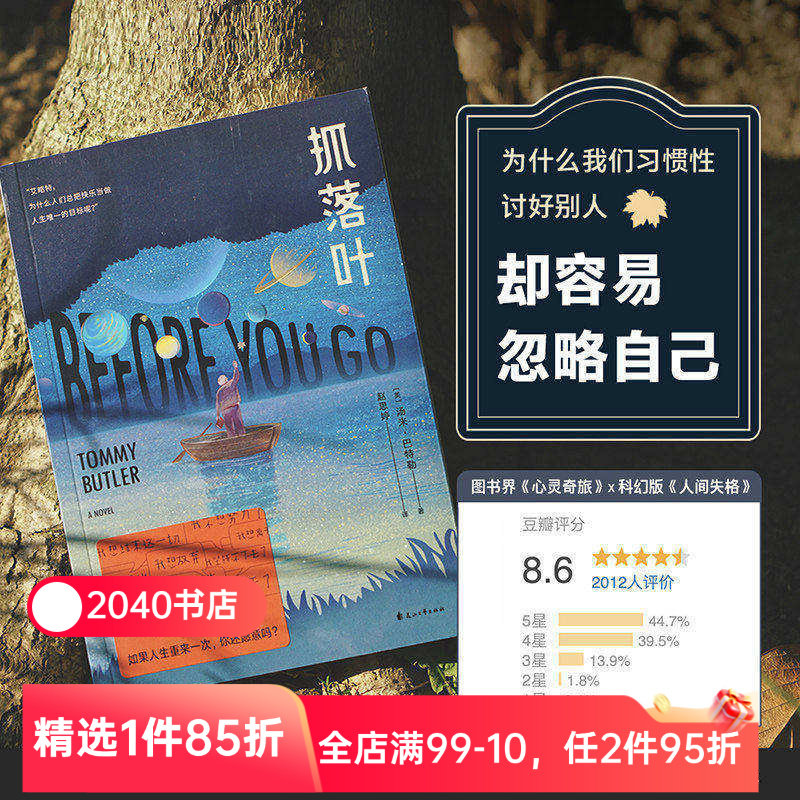 抓落叶(2024版) 汤米&middot;巴特勒 小嘉推荐 心理治愈小说 用科幻的方式讲心理 讨好型人格 遵从自己的内心 外国文学 2040书店