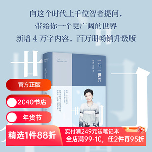 【正版微瑕】一问一世界 杨澜 新增4万字内容 人物传记 向智者提问 看到更广阔的世界 媒体 新闻学 记者 人物专访 2040书店