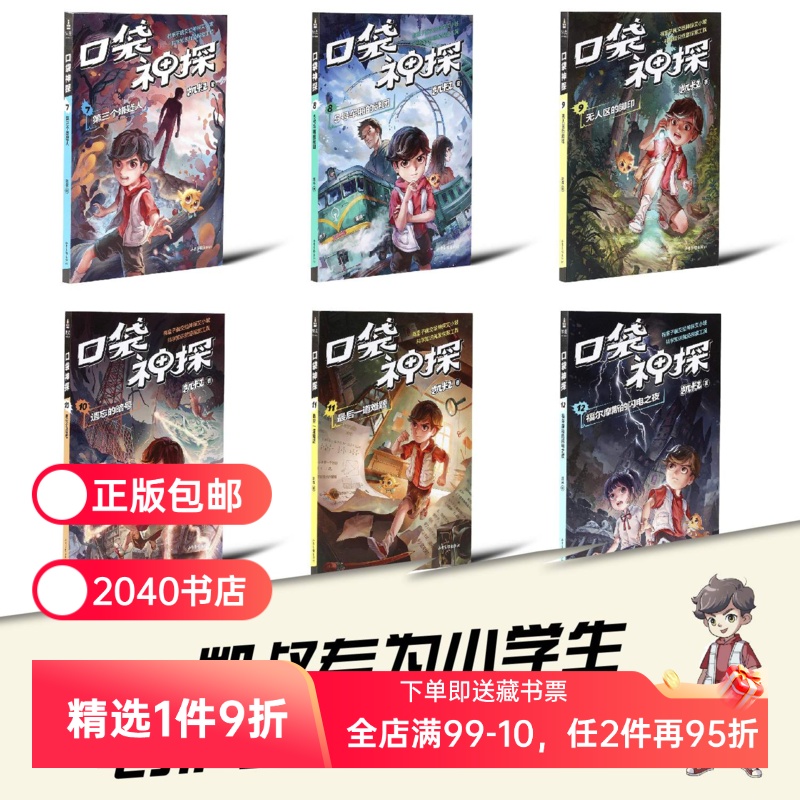 口袋神探第二季(套装6册) 凯叔 口袋神探7-12 写给小学生的科学侦探故事 中国版福尔摩斯 科学知识破案 儿童文学 2040书店