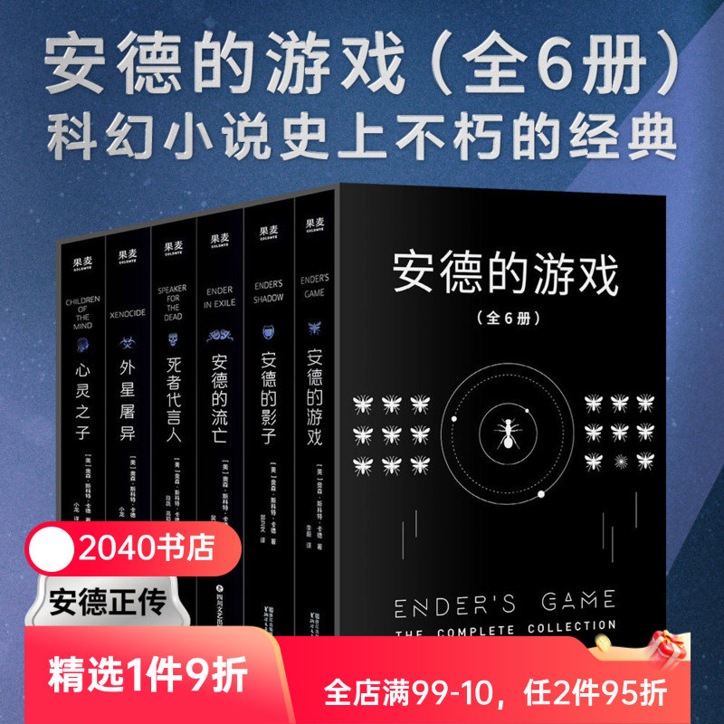 安德的游戏系列(全6册) 奥森·斯科特·卡德 安德的游戏三部曲+外星屠异+安德的流亡+心灵之子 外国文学 经典科幻小说 2040书店