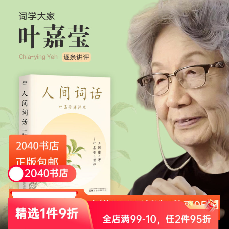 【正版微瑕】人间词话(叶嘉莹讲评本) 王国维 纪念叶嘉莹 点评王国维诗词美学 品味诗词中的人生境界 收录王国维生平  果麦