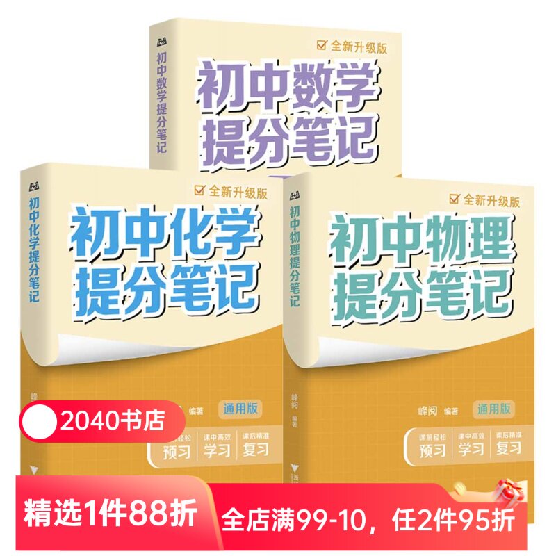 【理科3册】初中提分笔记:数学+物理+化学 峰阅教研组 2026版 全国通用初中教辅 初中数学物理化学 果麦教辅