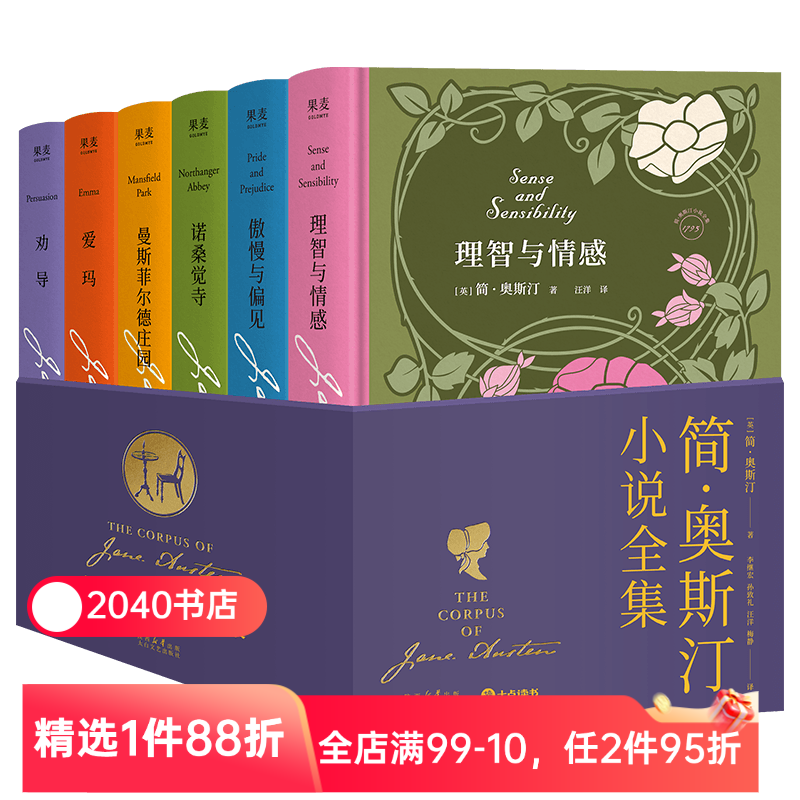 简·奥斯汀小说全集(全6册) 简·奥斯汀 女性头脑清醒剂 女性成长启示录 爱玛 诺桑觉寺 理智与情感 傲慢与偏见 外国文学 2040书店