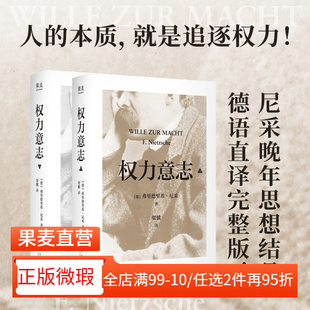 【正版微瑕】权力意志:全二册 弗里德里希·尼采 尼采晚年思想结晶 反思西方文明 西方哲学 2040书店