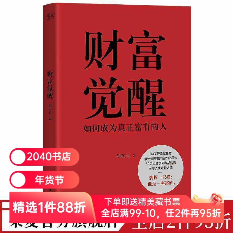 财富觉醒:如何成为真正富有的人 胡钦元 理解财富本质 培养富人思维 7个实操方向 实现财富自由 人生进阶 投资理财 果麦出品,书籍/杂志/报纸,财务管理,淘宝优惠券,粉丝福利购,淘宝优惠卷