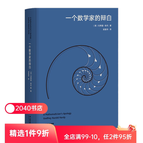 【限时限量特价】一个数学家的辩白 戈弗雷哈代 高山科学经典 数学哲学 诗意的语言 数学分析学派 几何数学 经典科普读物 2040书店