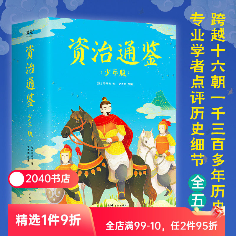 资治通鉴少年版(全五册) 司马光 彩色插图 知历史 展未来 赠人物传记 青少年历史读物 中国通史 古代史 2040书店