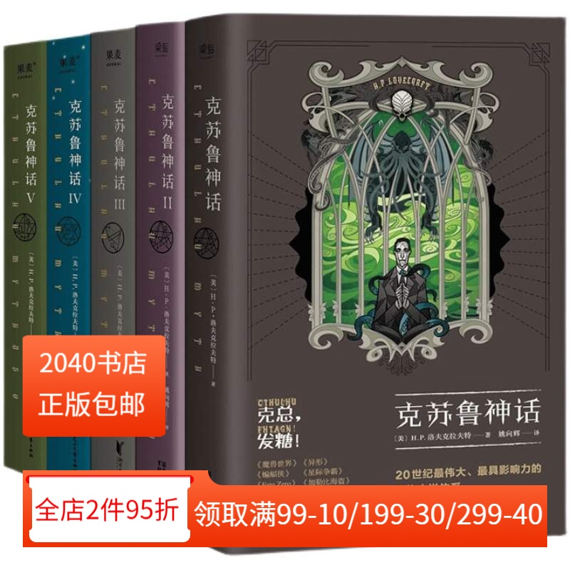 克苏鲁神话(1-5册) H.P·洛夫克拉夫特 姚向辉译 克苏鲁神话12345 克总发糖 魔幻小说 恐怖小说 科幻小说 外国文学 果麦出品