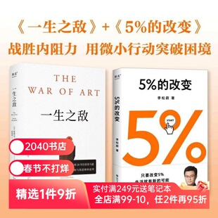 5%的改变+一生之敌(套装2册) 李松蔚 史蒂文·普莱斯菲尔德 用行动突破困境 识别心理障碍 克服拖延和恐惧 心理自助 2040书店