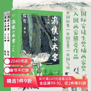 游侠小木客系(青少版) 熊亮 国际安徒生奖提名画家 中国传统文化 奇幻文学 国风绘本 青少年读物 2040书店