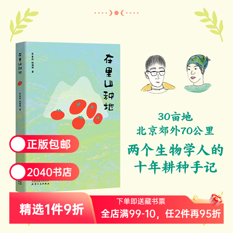在里山种地(限量亲签版) 长角羚,蚊滋滋 城市青年十年耕种手记 种地生活方式散文集 自然观察 劳作感悟 向往的自然生活 2040书店