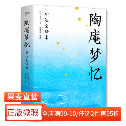 【正版微瑕】陶庵梦忆 张岱 全文白话翻译 注释详尽 生僻字注音 古典文学 中国人的生活美学 2040书店