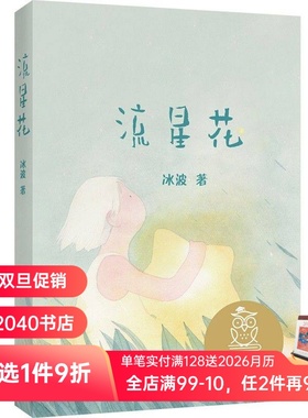 流星花 冰波 全彩注音版 短篇童话集 6-7岁 中文分级阅读一年级 课外读物 儿童绘本 儿童文学 2040书店