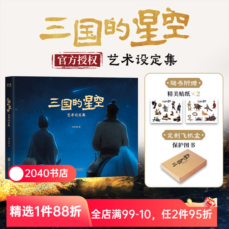 三国的星空艺术设定集 电影官方授权 重要角色和场景全收录 赠精美贴纸*2 易中天 檀健次 曹操