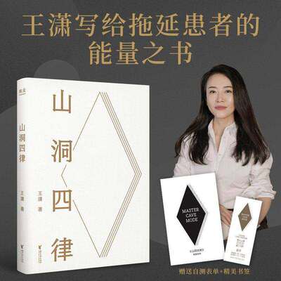 山洞四律 王潇 写给拖延症患者的能量之书 4个招式 助你16天打败拖延症 赠自测表和书签 成功励志 2040书店