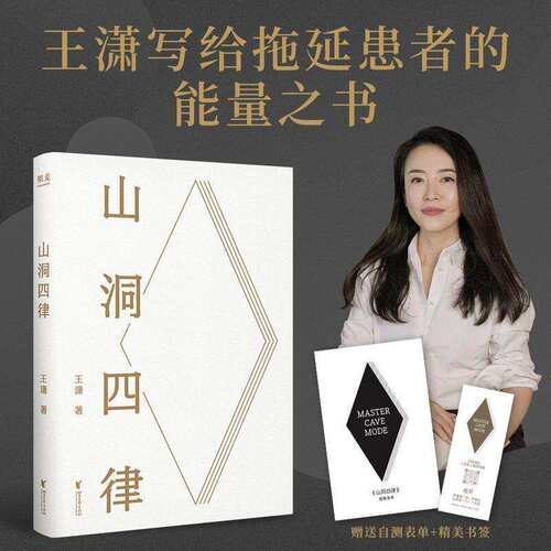 【正版微瑕】山洞四律 王潇 写给拖延症患者的能量之书 4个招式 助你16天打败拖延症 赠自测表和书签 成功励志 2040书店