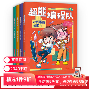 小学生校园编程故事 幽默搞笑 巩固知识 超能编程队 儿童文学 猿编程童书 培养计算思维 2040书店 全4册