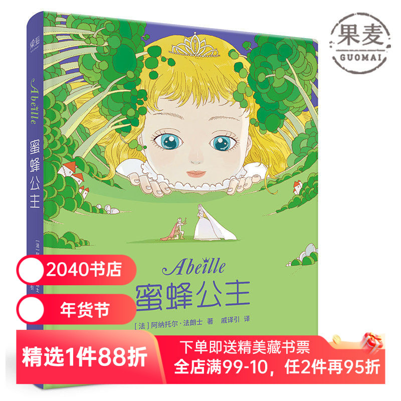 蜜蜂公主 阿纳托尔&middot;法朗士 彩色插图 诺贝尔文学奖得主 纯真童话 爱与勇气 法国童话经典作品 儿童文学 2040书店