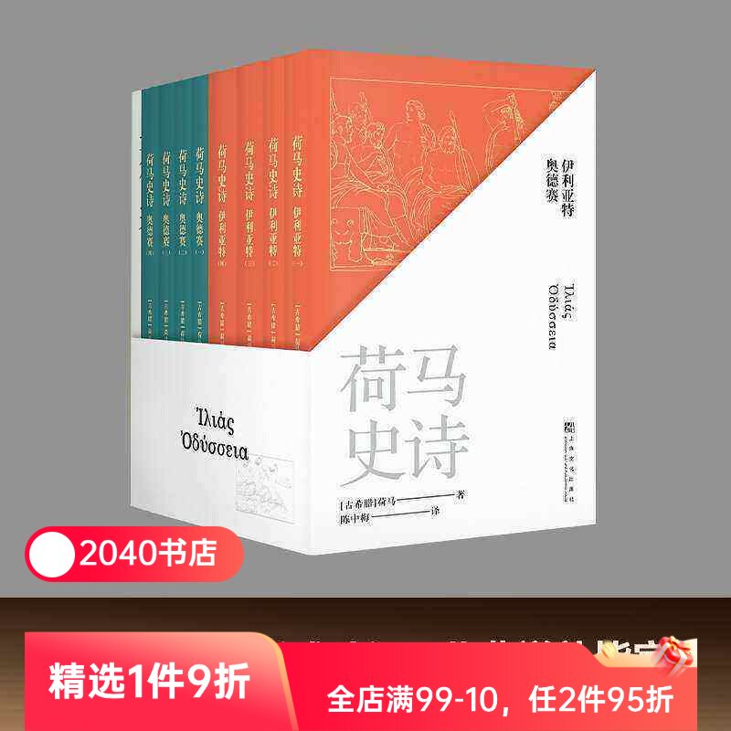 荷马史诗(全八册) 荷马 陈中梅古希腊语直译 史诗巨著 伊利亚特 奥德赛 古希腊文学经典 欧洲叙事诗 世界名著 2040书店