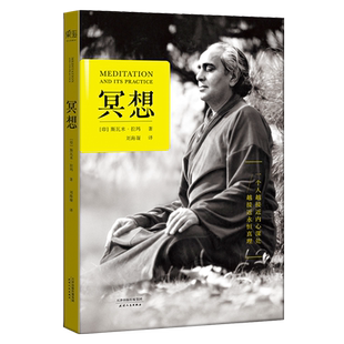 冥想 斯瓦米拉玛 冥想本质和修习方法 20世纪传奇瑜伽大师 找回内心的宁静和能量 打坐 修行 2040书店
