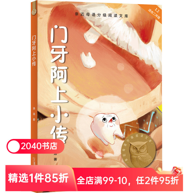 门牙阿上小传 汤汤 2025版 全彩插图版 12篇幻想童话 8-9岁 中文分级阅读三年级 课外读物 奇幻故事 儿童文学 2040书店