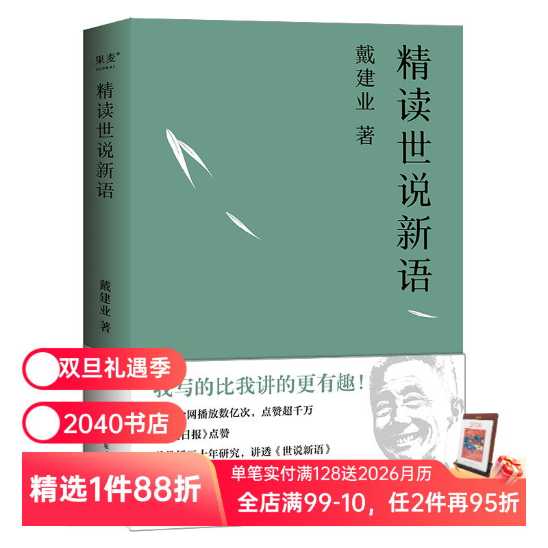 戴建业精读世说新语 戴建业 深入浅出讲透《世说新语》魏晋名士趣事 魏晋风流 古代文学 2040书店