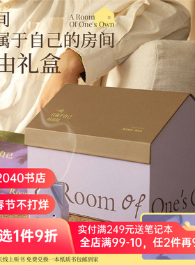 伍尔夫《一间只属于自己的房间》自由礼盒 紫色系包袋 限定刷边版精装书 帆布袋+冰箱贴+香台+线香 生日礼物 女性礼物 果麦文创
