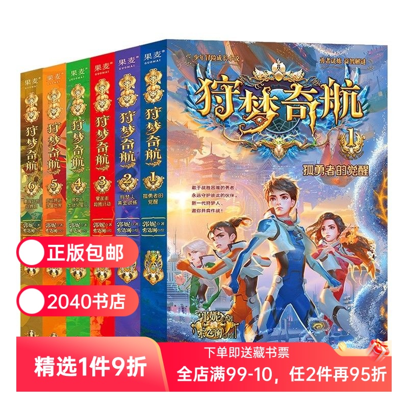 狩梦奇航(1-8册) 郭妮 少年冒险成长小说 给孩子的科幻入门故事书 媲美斗罗大陆 儿童文学 2040书店